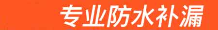 柳河房屋漏水维修